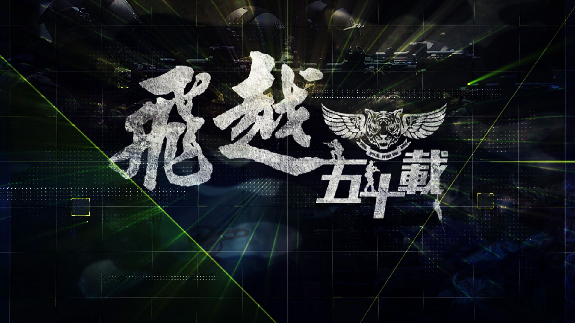 飛越五十載-Transcend 50 Years
