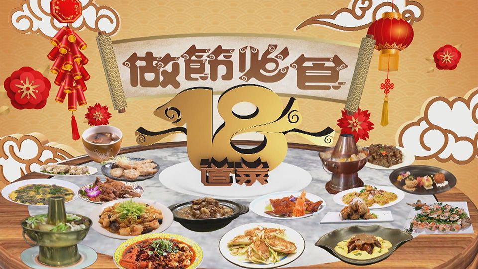 做節必食18道菜-18 Delicacies For Festive Feasts