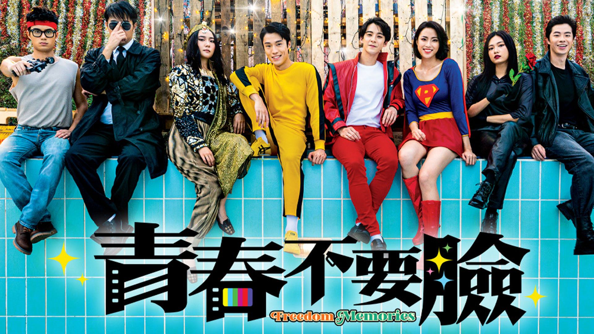 青春不要臉-Freedom Memories