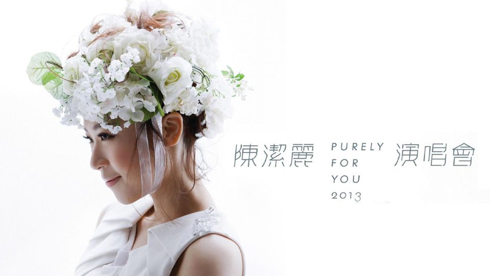 陳潔麗Purely For you 2013演唱會-Purely For You 2013 Concert