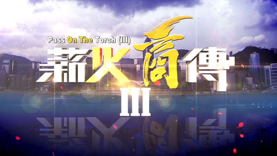 薪火商傳III-Pass On The Torch III