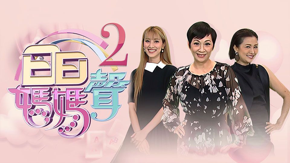 日日媽媽聲-Mama's Day (Sr.2)