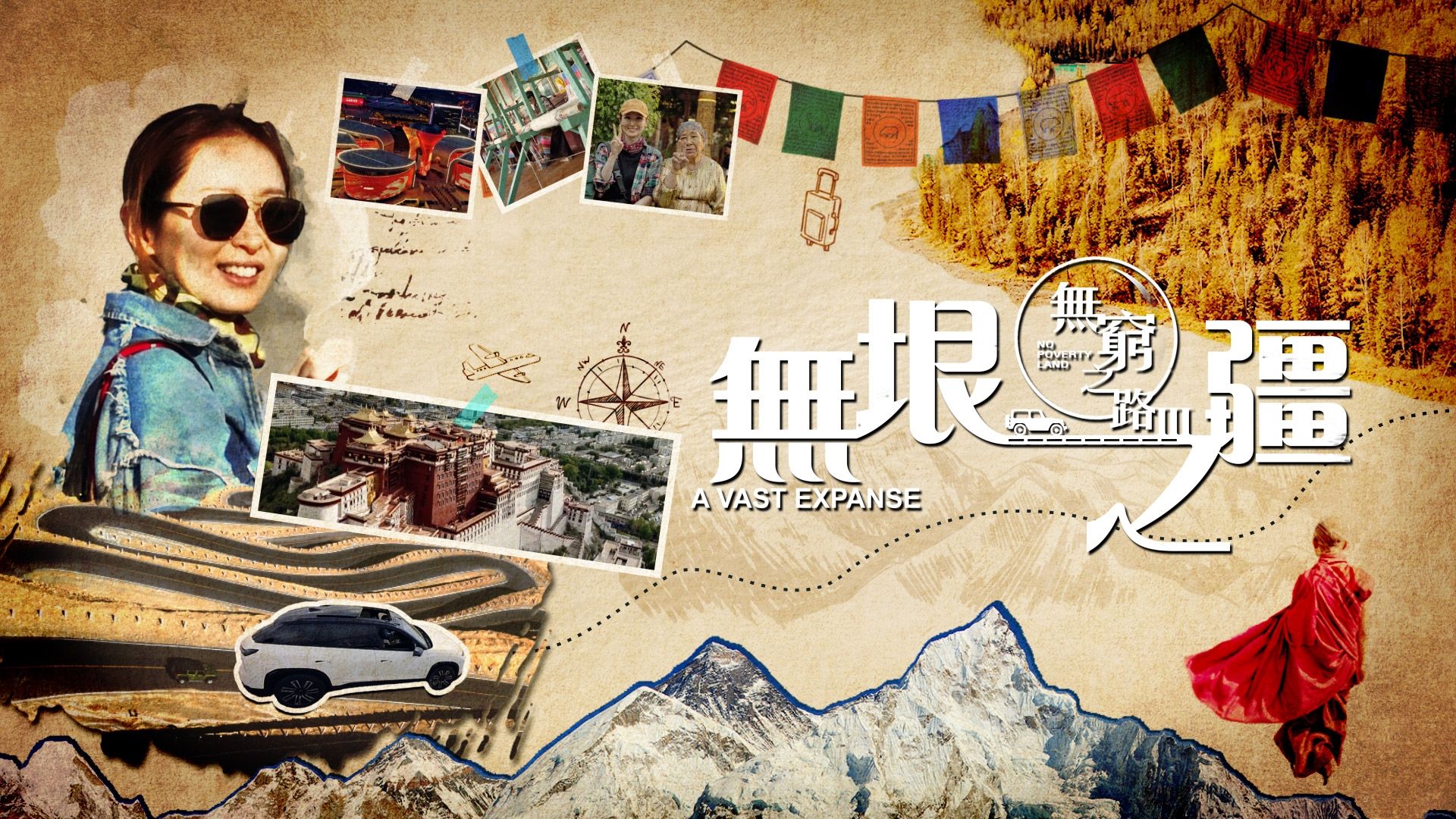 無窮之路 III - 無垠之疆-No Poverty Land III - A Vast Expanse