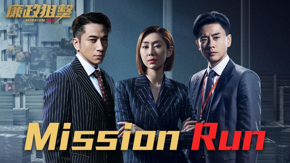 Mission Run-廉政狙擊