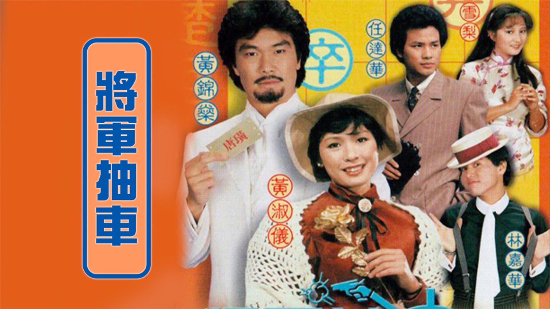 Tướng Quân Trừu Xa