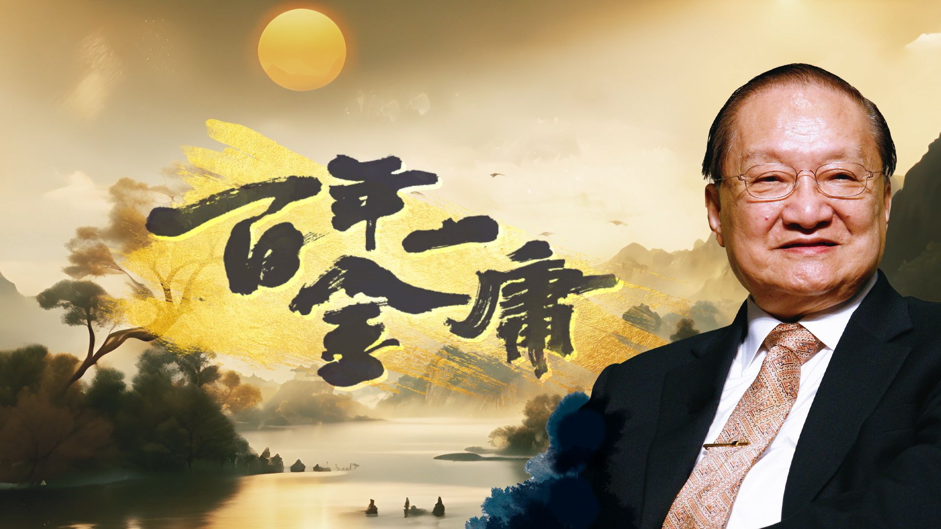 百年一金庸