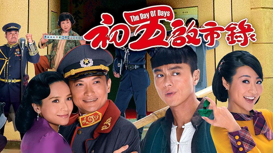 初五啟市錄-The Day of Days