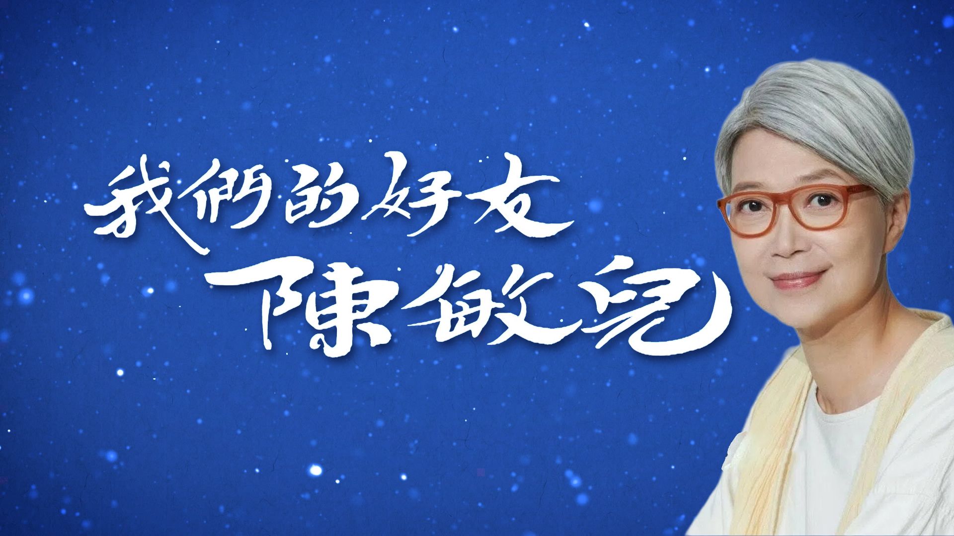 我們的好友 陳敏兒