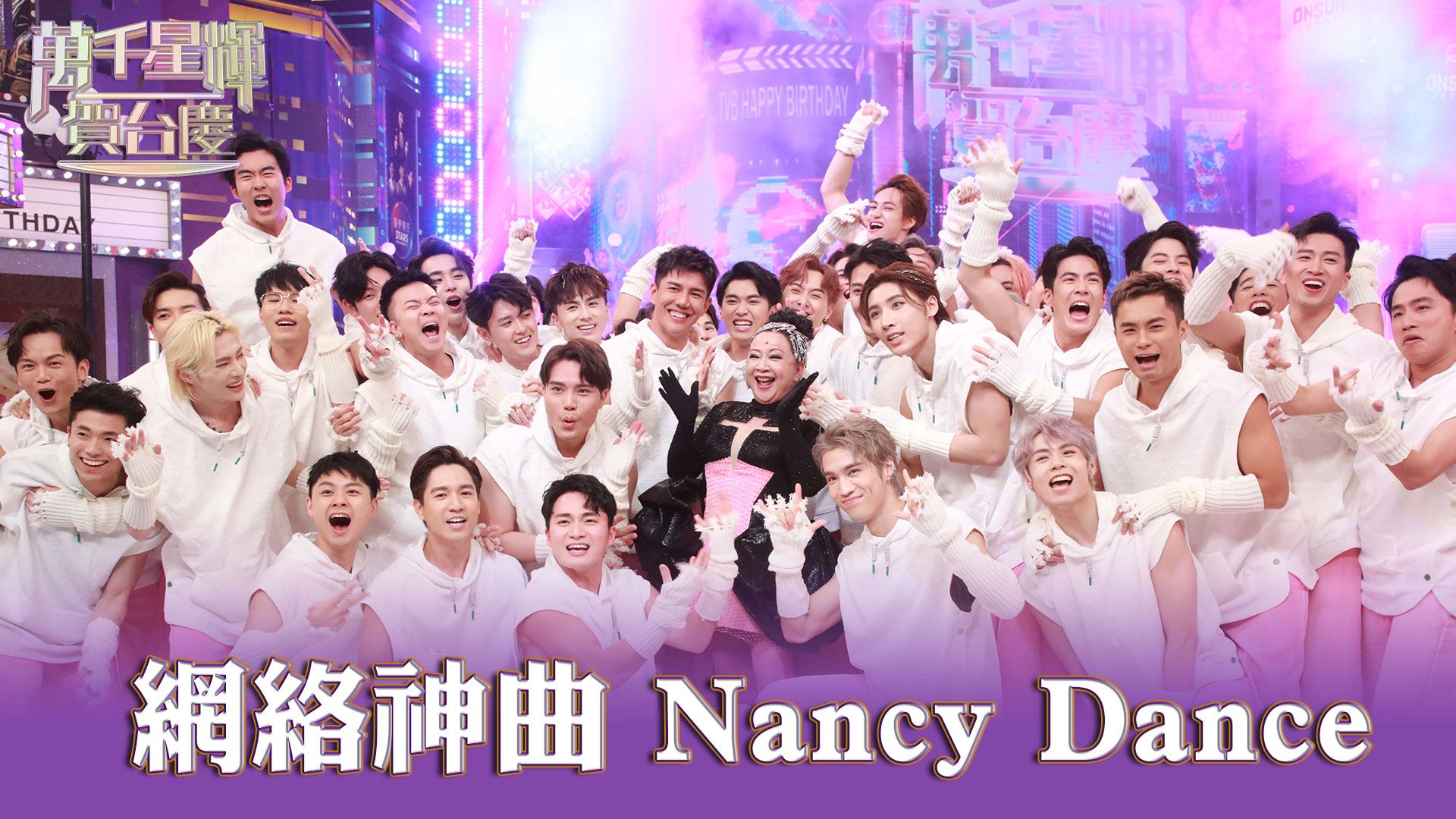 【56台慶精華】網絡神曲 Nancy Dance-TVB 56th Anniversary Gala Clip 08