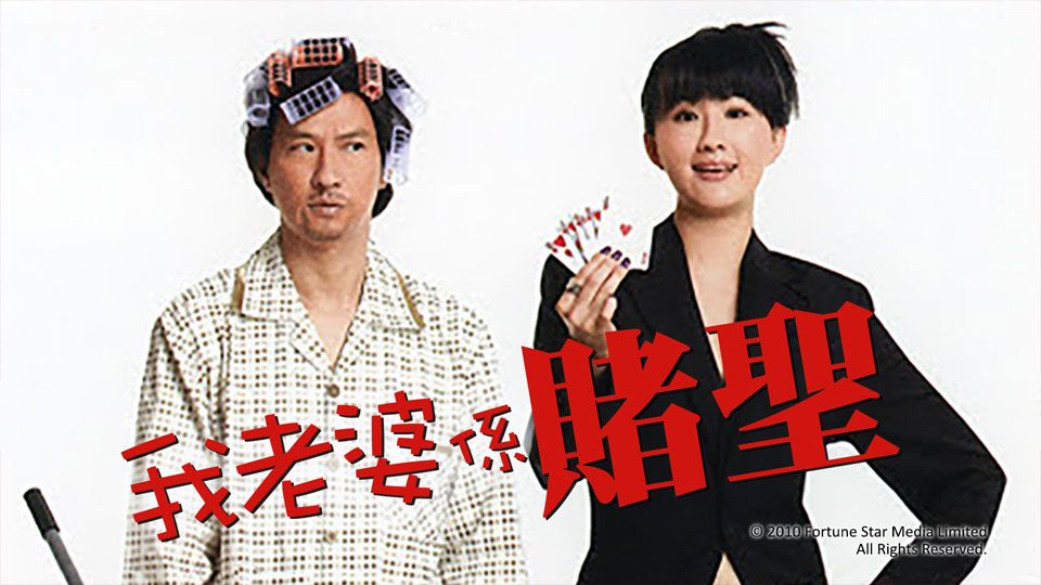 我老婆係賭聖-My Wife Is A Gambling Maestro
