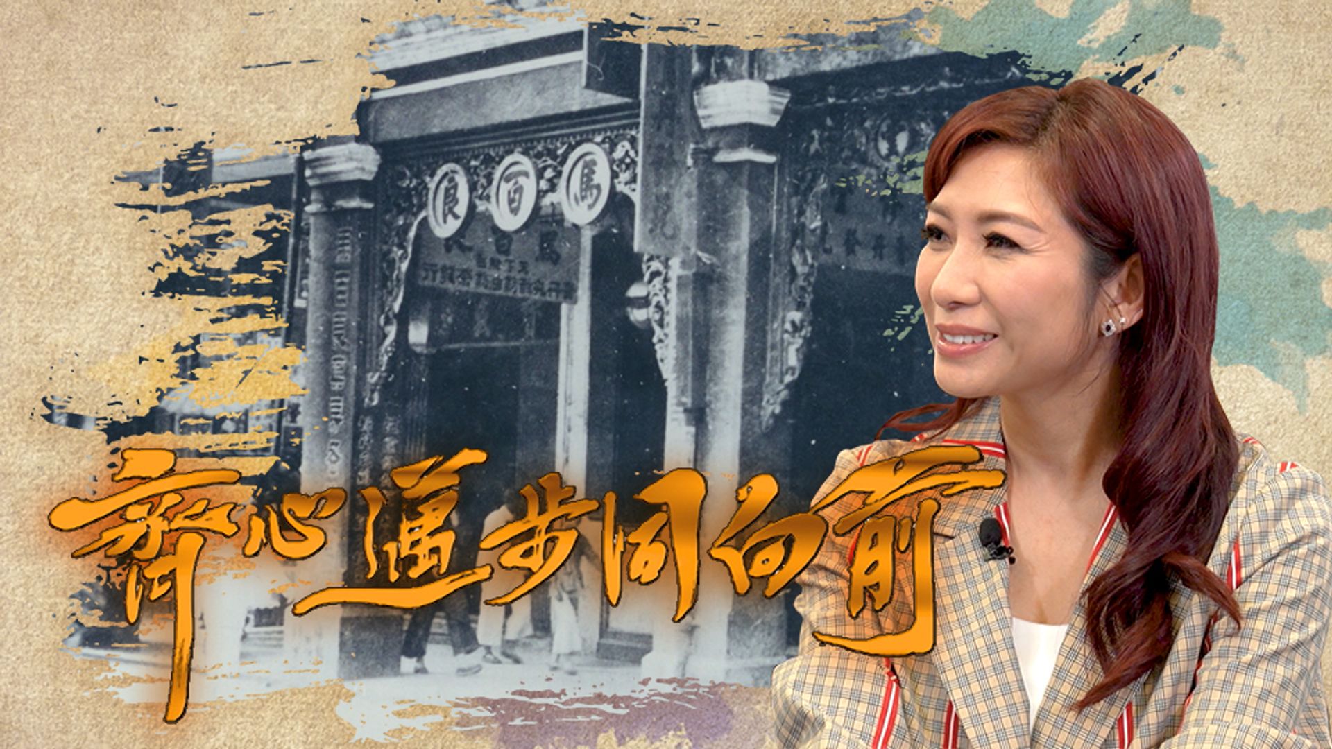 Tề Tâm Mại Bộ Đồng Hướng Tiền