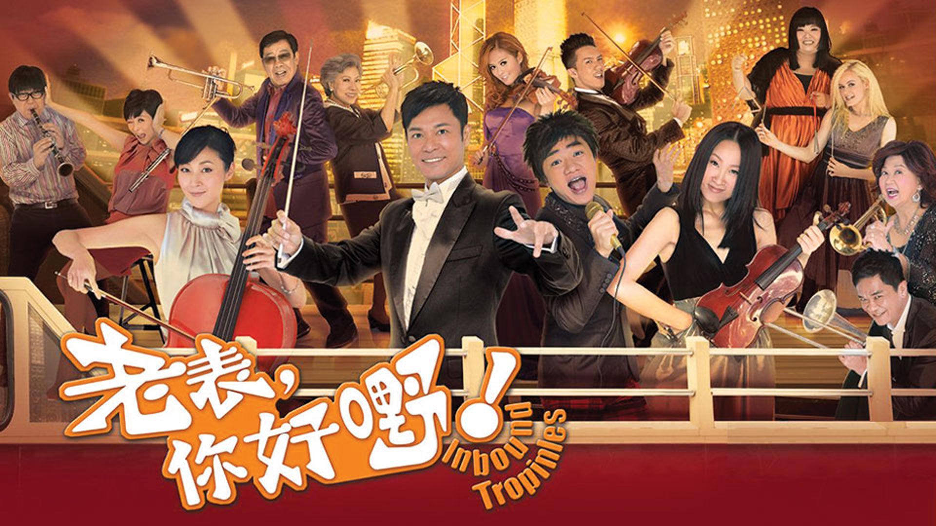 老表, 你好嘢!-Inbound Troubles