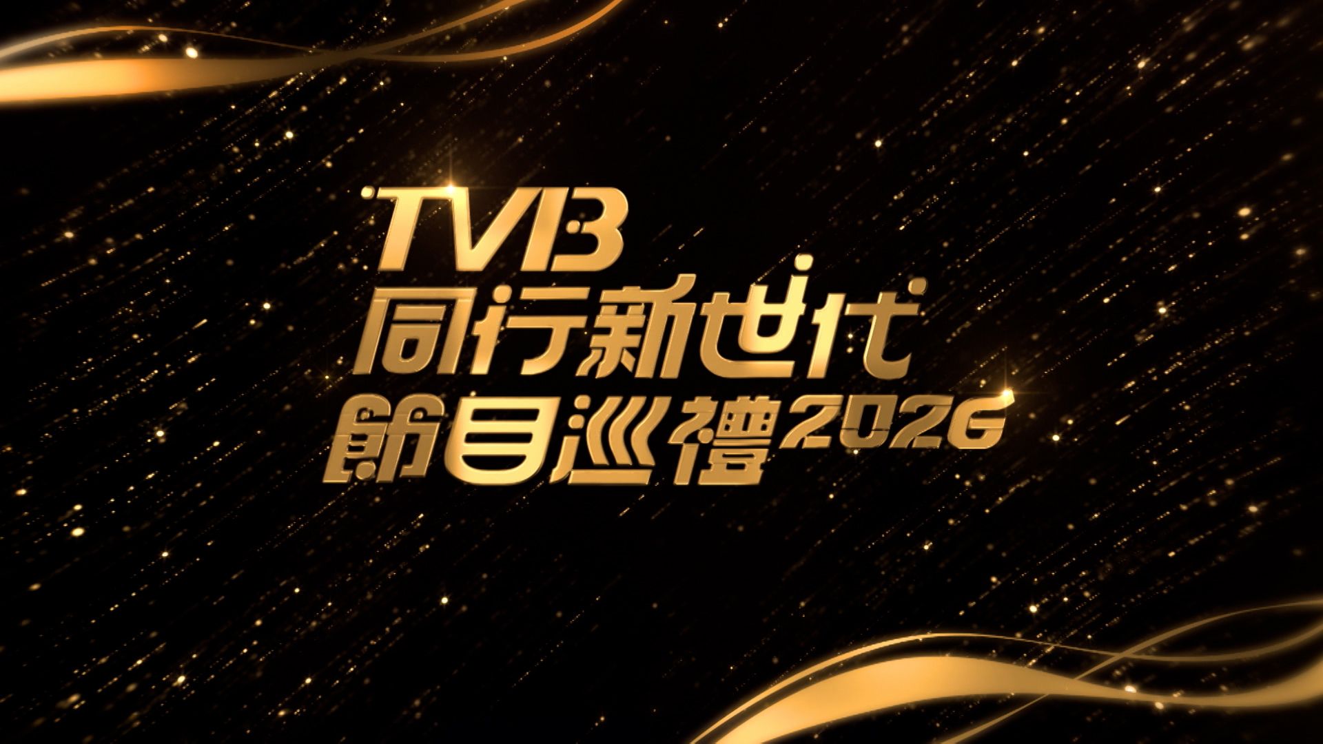 TVB同行新世代節目巡禮2026