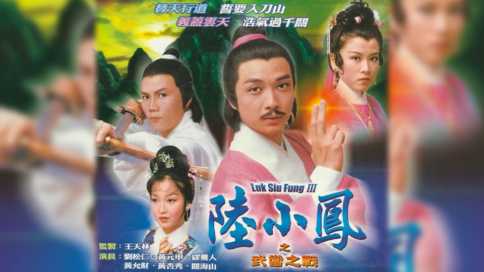 陸小鳳之武當之戰-Luk Siu Fung III
