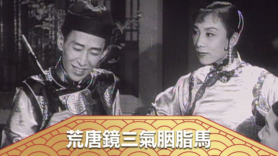 荒唐鏡三氣胭脂馬-Fong Tong Kan & Yin Ji Ma