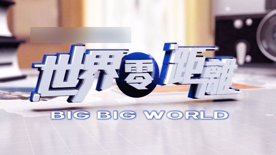 世界零距離-Big Big World