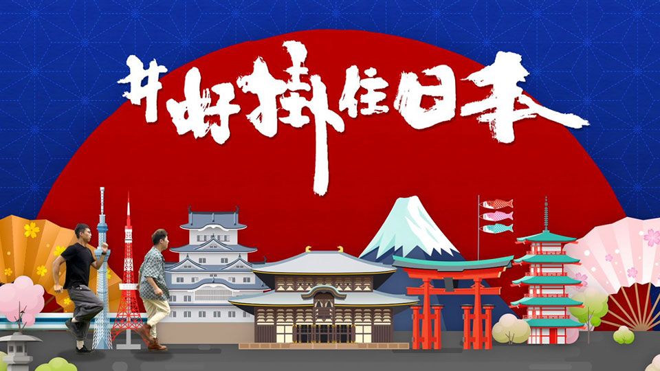 #好掛住日本-Long Time No See, Japan