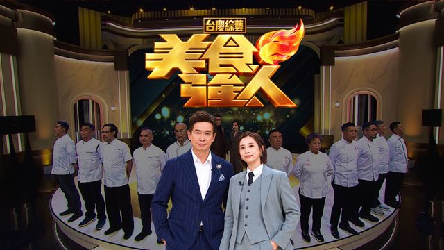 美食強人