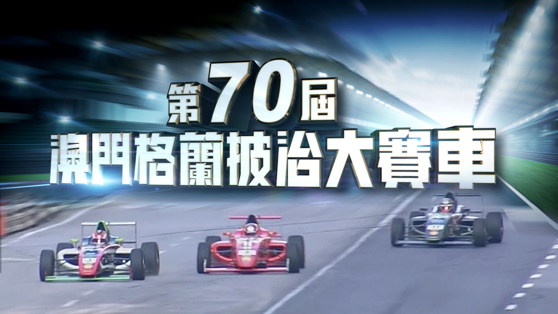 第70屆澳門格蘭披治大賽車-70th Macau Grand Prix