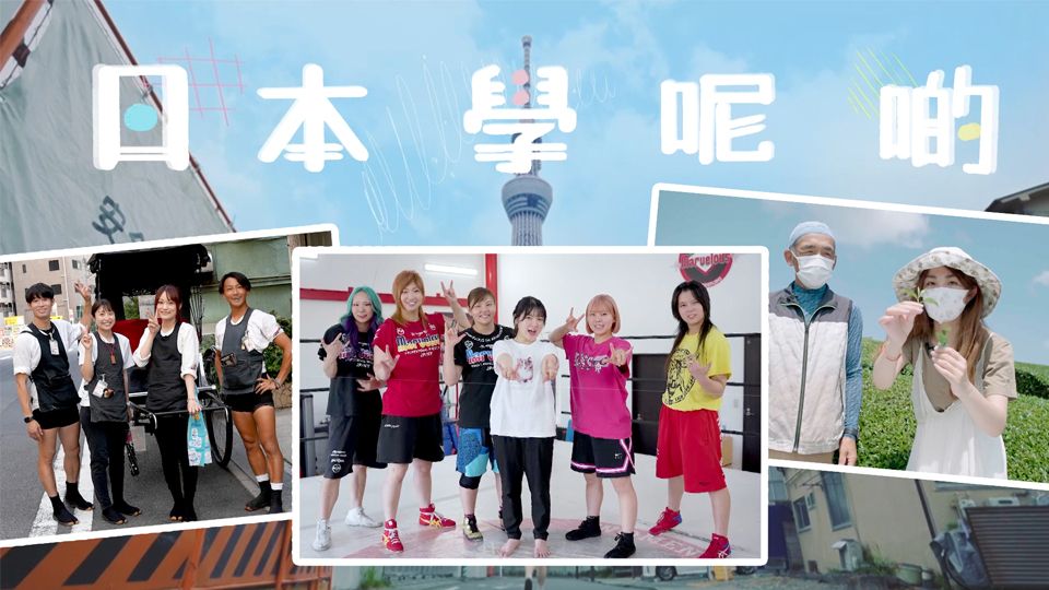 日本學呢啲-All-You-Can-Learn In Japan