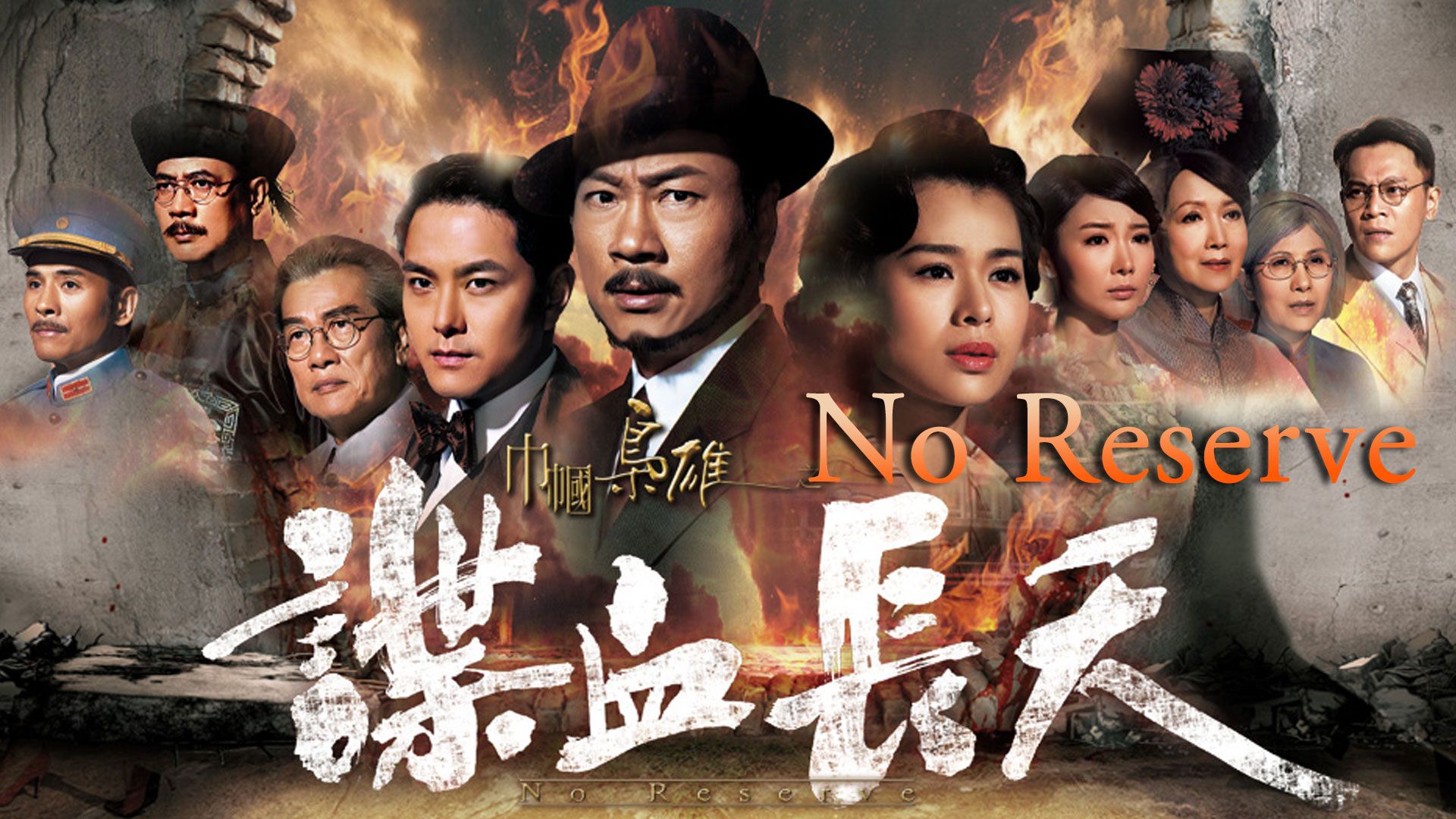 No Reserve-巾幗梟雄之諜血長天