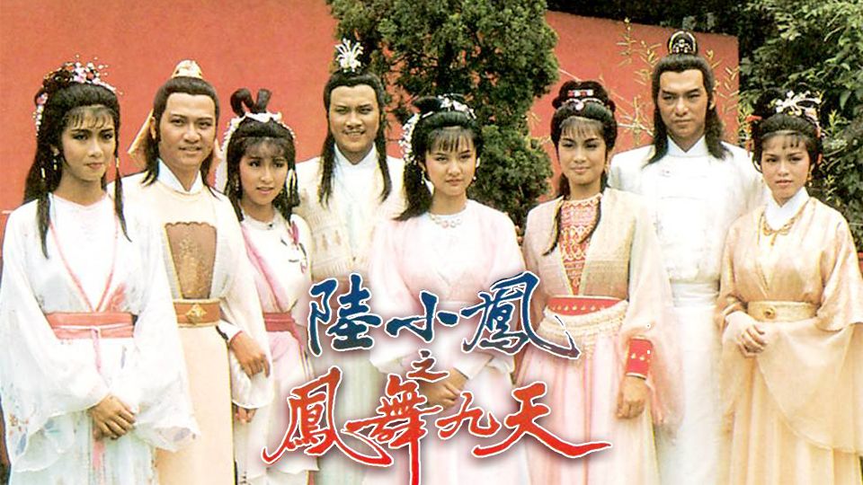 陸小鳳之鳳舞九天-The Return Of Luk Siu Fung