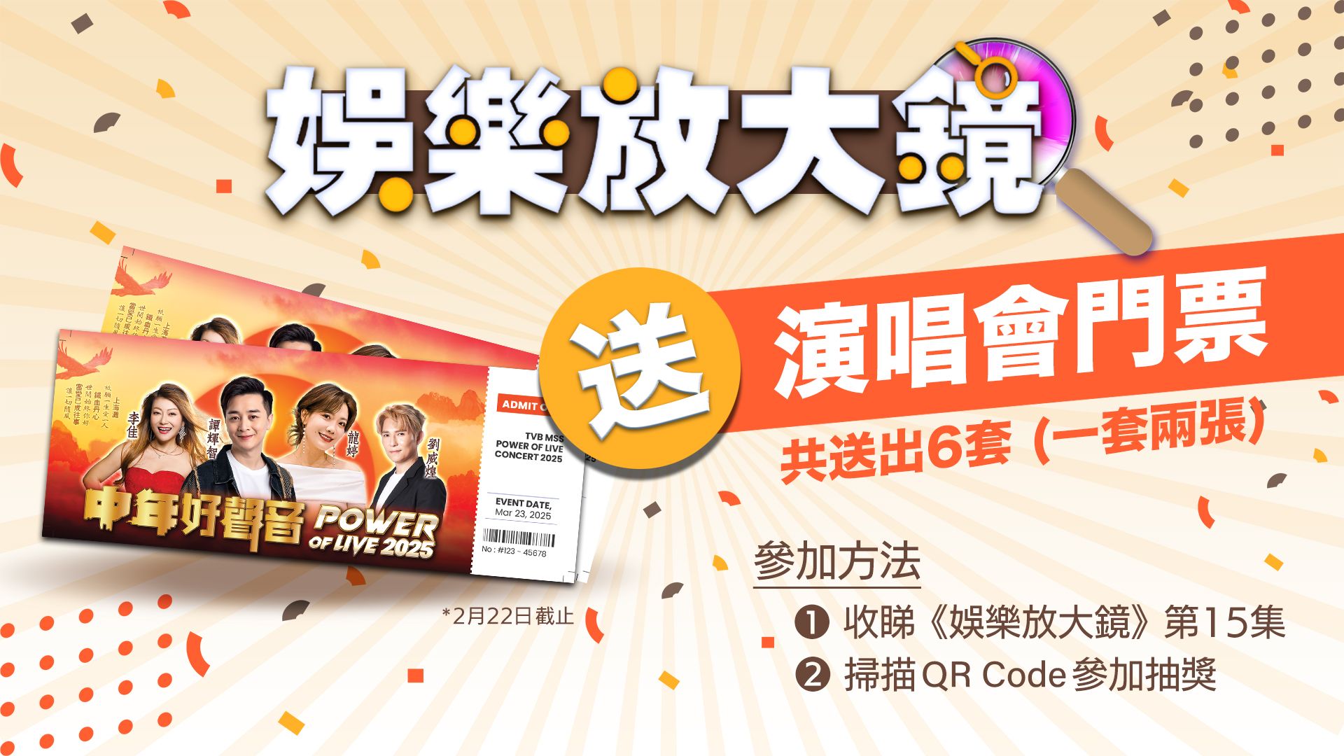 《娛樂放大鏡》送演唱會門票活動-EM Ticket Giveaway