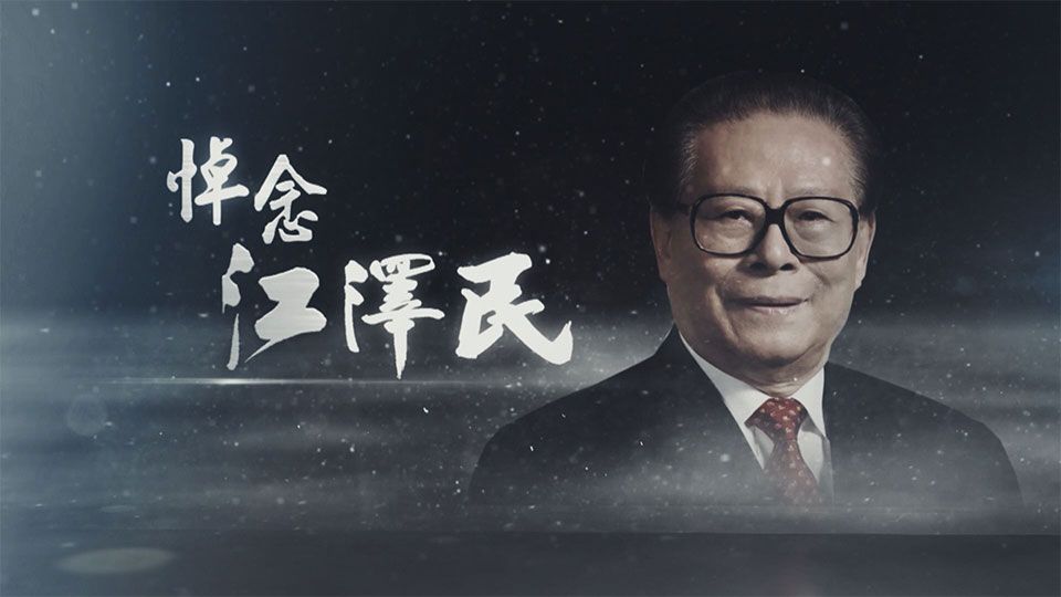悼念江澤民-In Memory Of Jiang Zemin