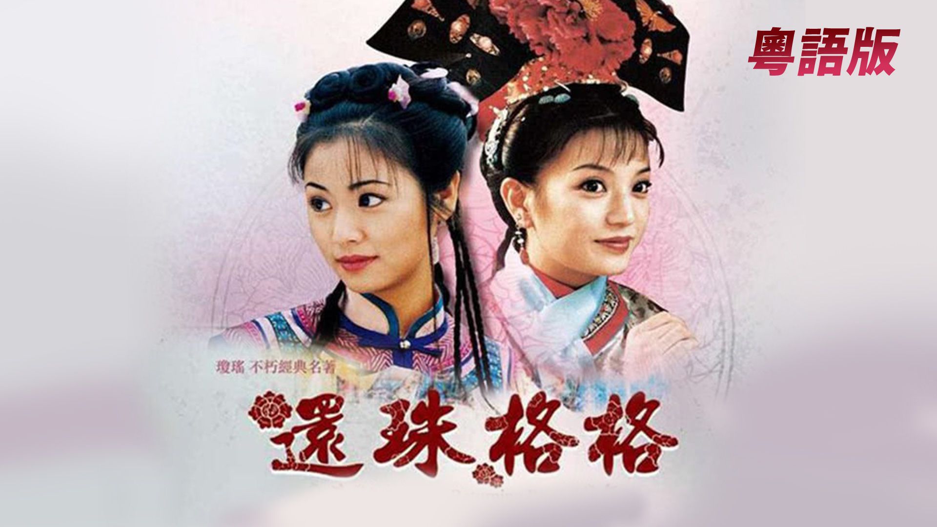 Hoàn Châu Cách Cách 1 (Việt Ngữ Bản)