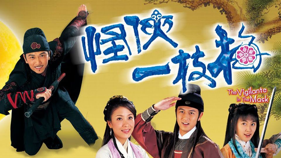怪俠一枝梅-The Vigilante In The Mask