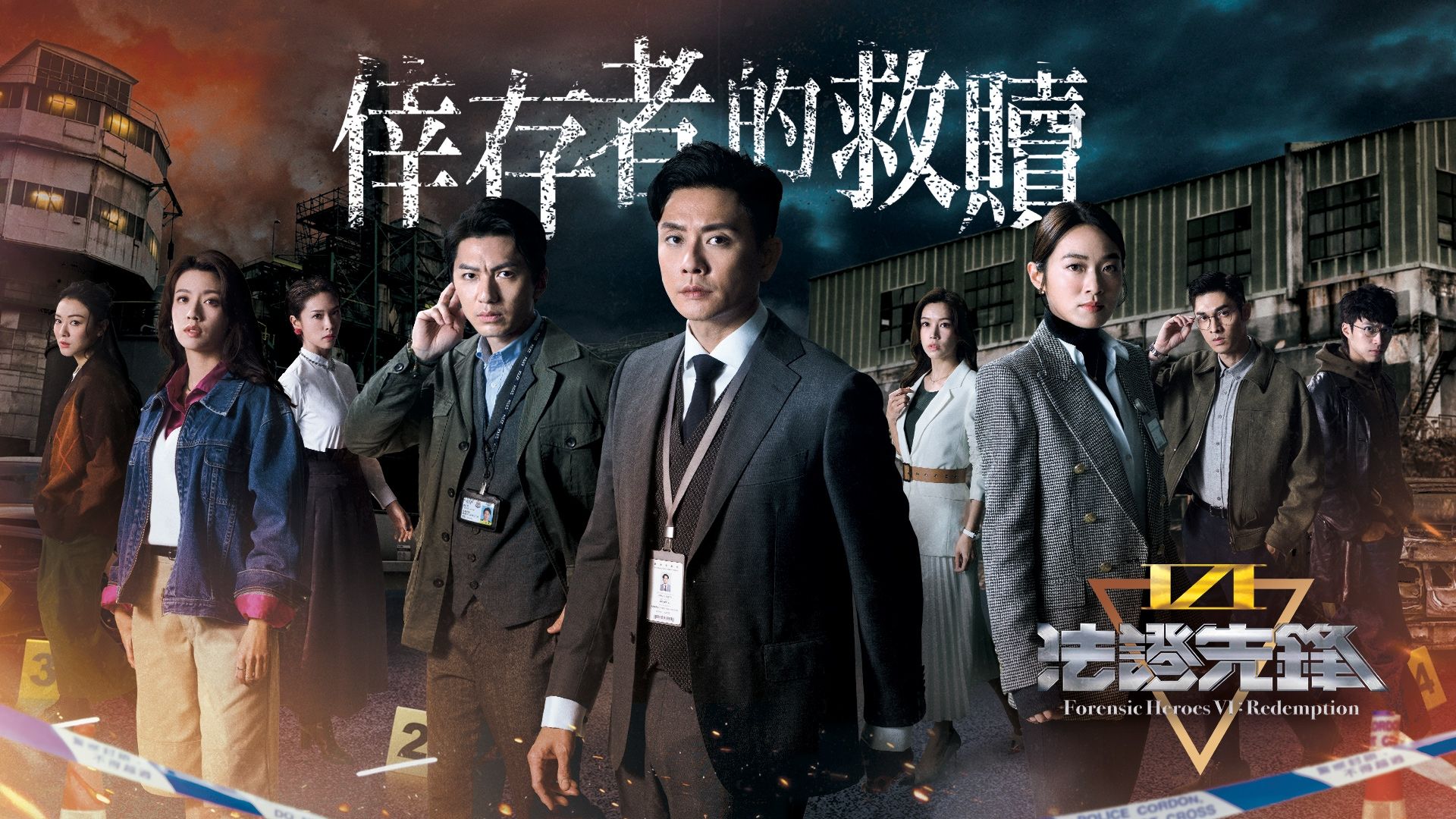 法證先鋒VI: 倖存者的救贖-Forensic Heroes VI - Redemption