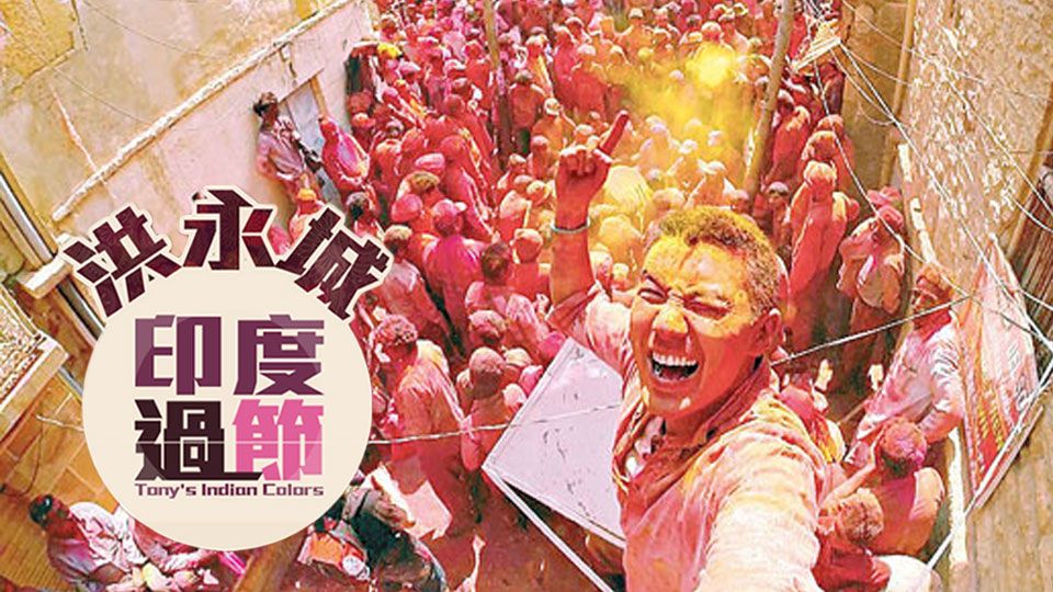 洪永城印度過節-Tony's Indian Colors