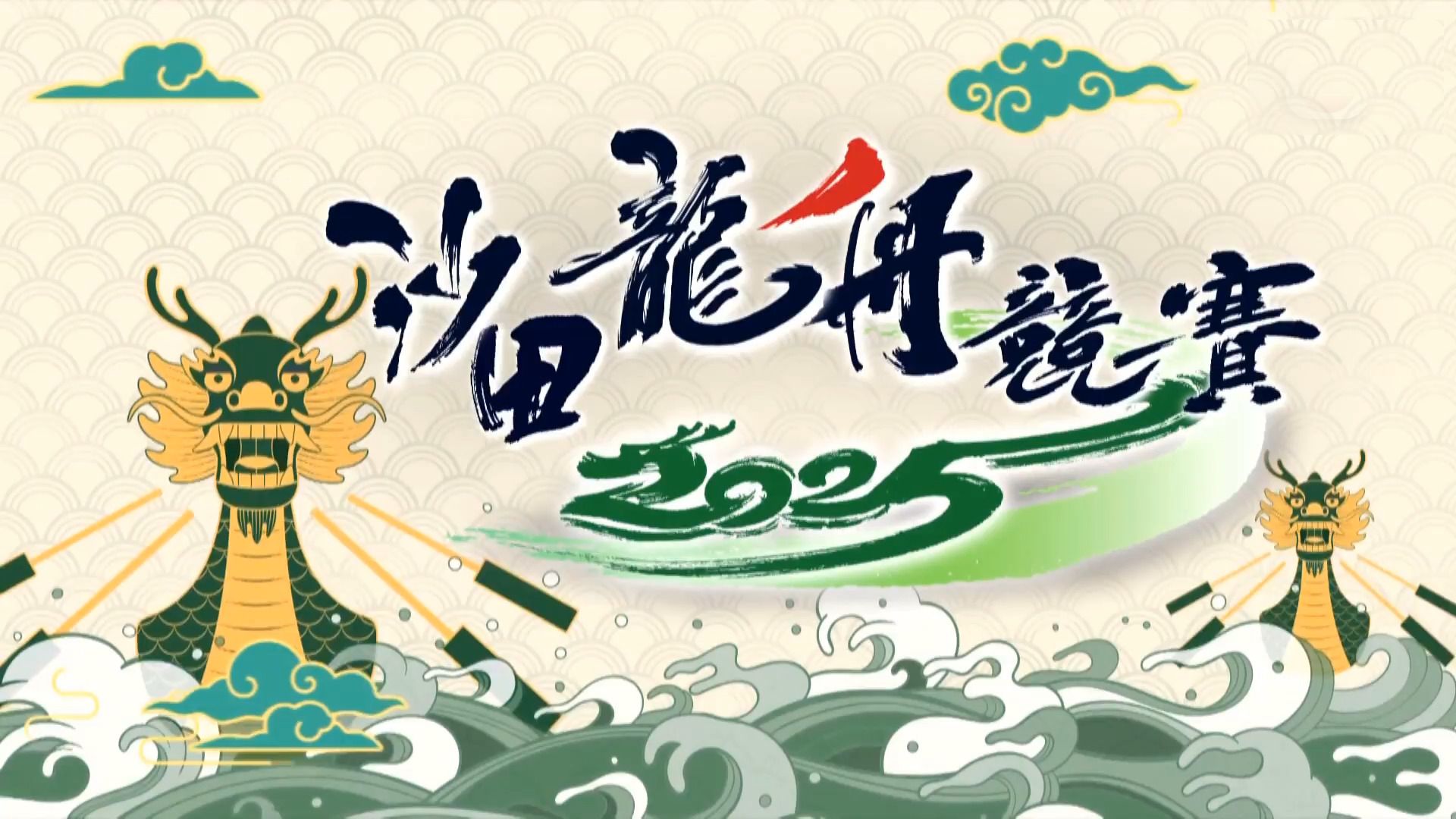 沙田龍舟競賽 2025-Shatin Dragon Boat Races 2025