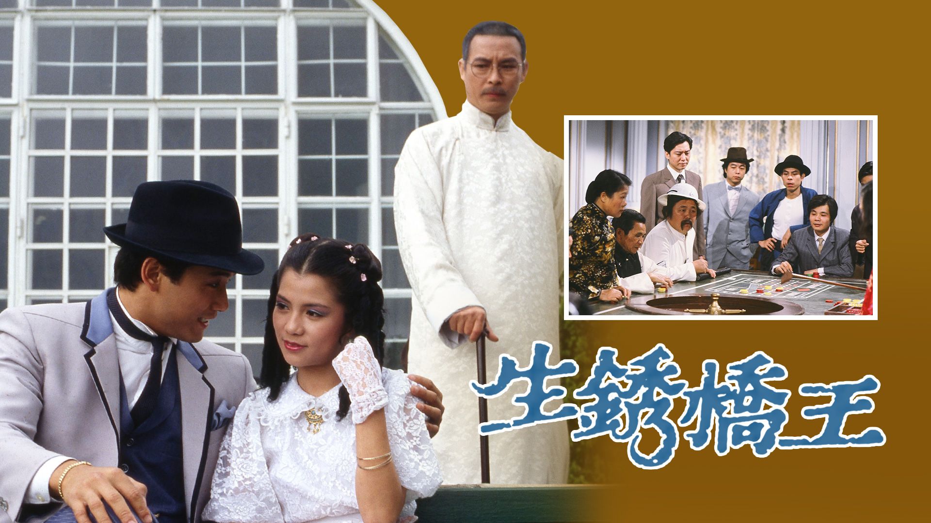 生銹橋王-United We Stand