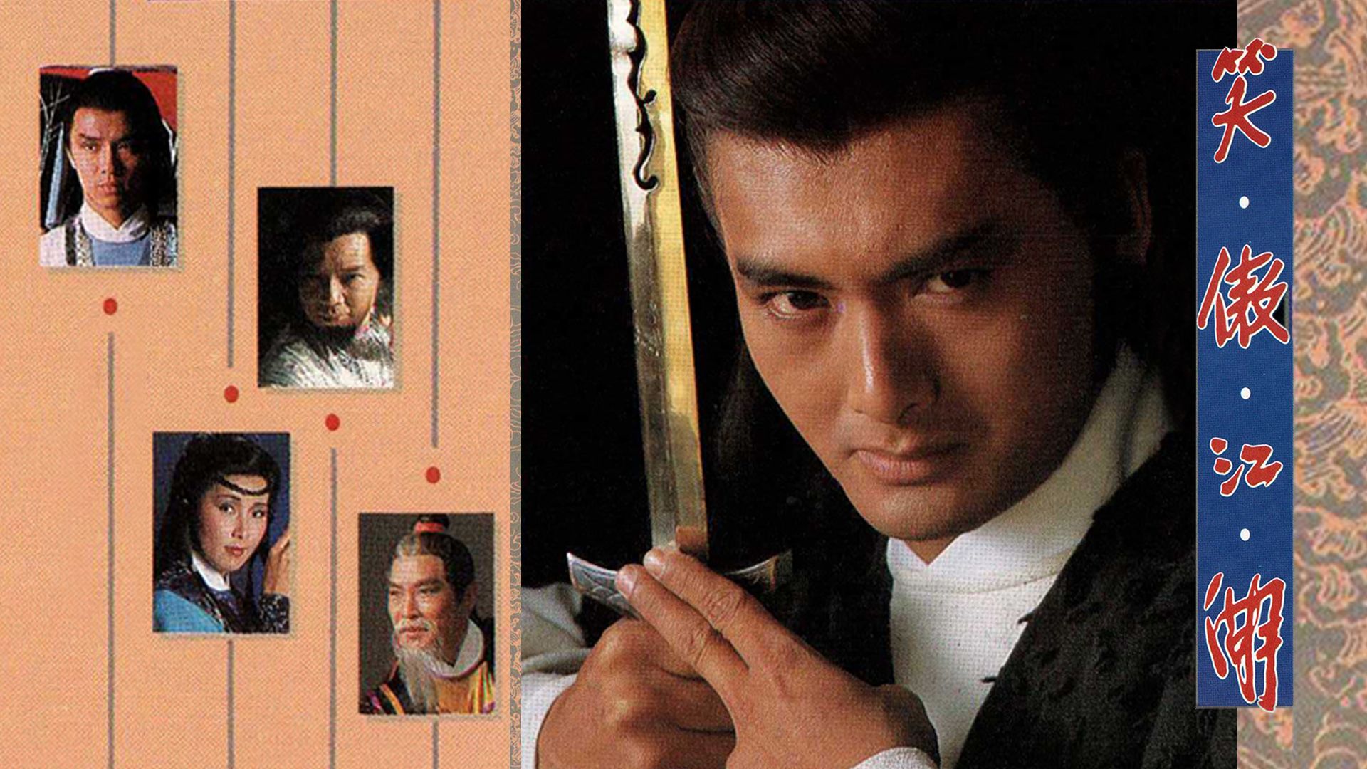 笑傲江湖 (84版)-The Smiling Proud Wanderer