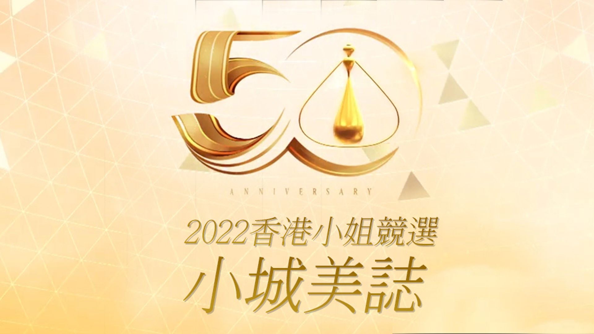 2022 Hương Cảng Tiểu Tỷ Cạnh Tuyển : Tiểu Thành Mỹ Chí