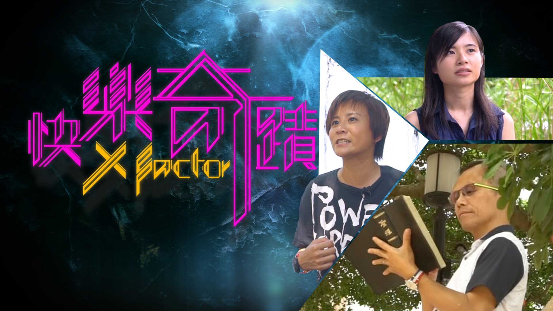 快樂奇蹟-The X Factor of Joy