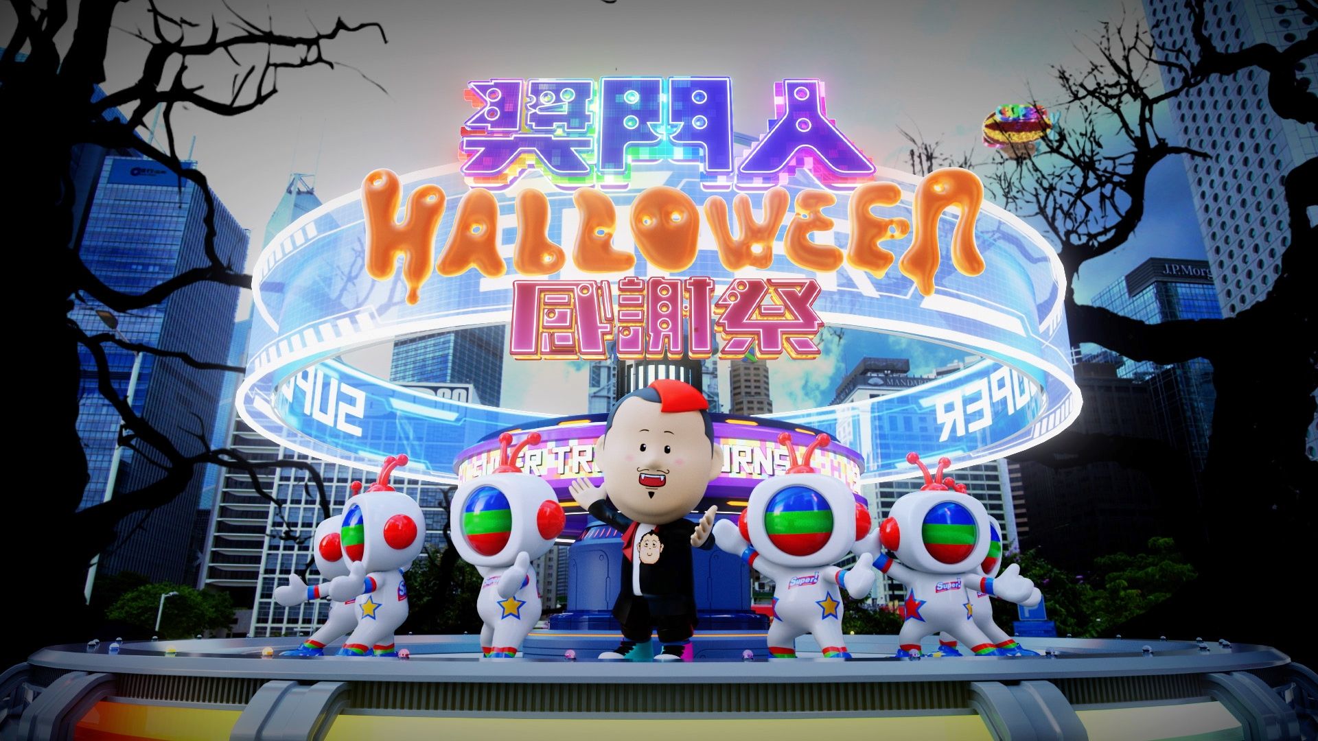 獎門人Halloween感謝祭-Super Trio - Halloween Special 2023