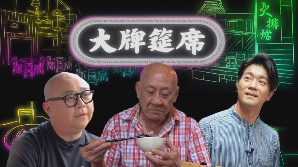 大牌筵席-Dai Pai Dong