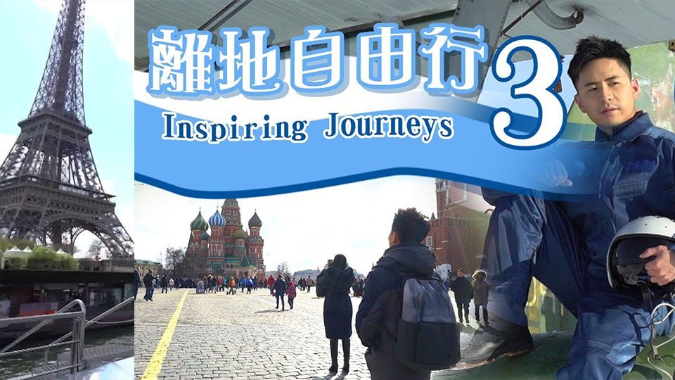 離地自由行3-Inspiring Journeys (Sr.3)