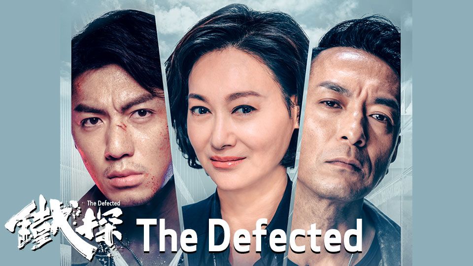 The Defected-鐵探