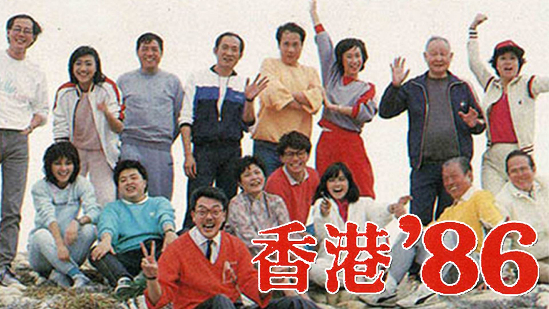 Hương Cảng ‘86