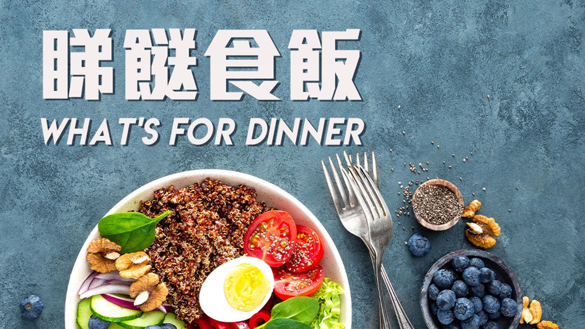 睇餸食飯-Whats For Dinner