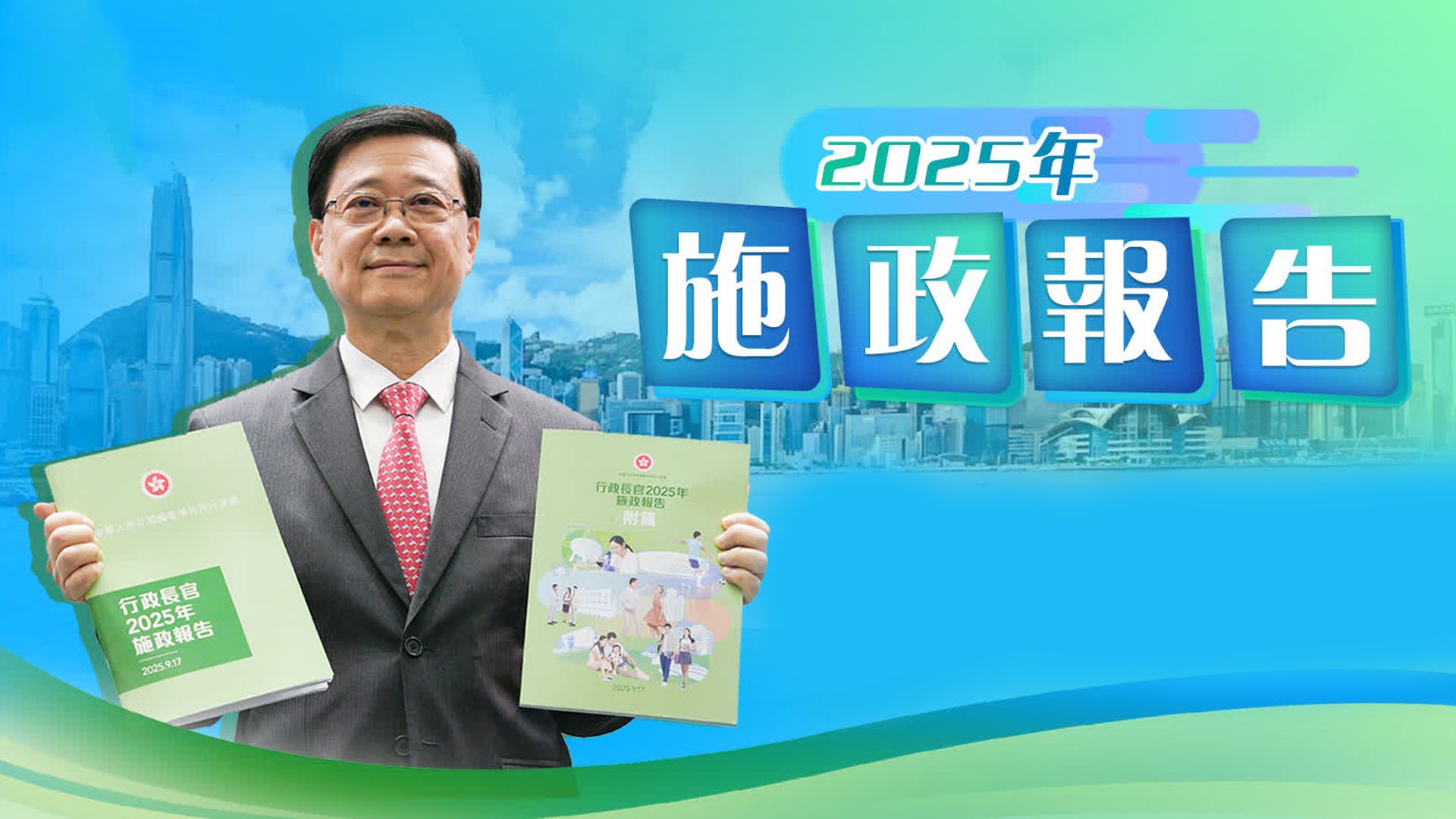 行政長官施政報告-The Chief Executive’s Policy Address