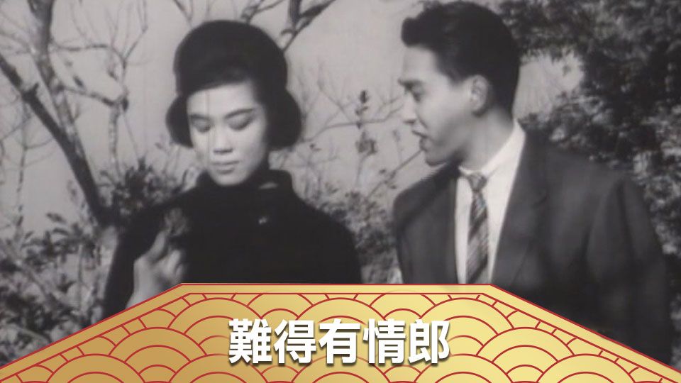 難得有情郎-He Is A Rare And Passionate Lover