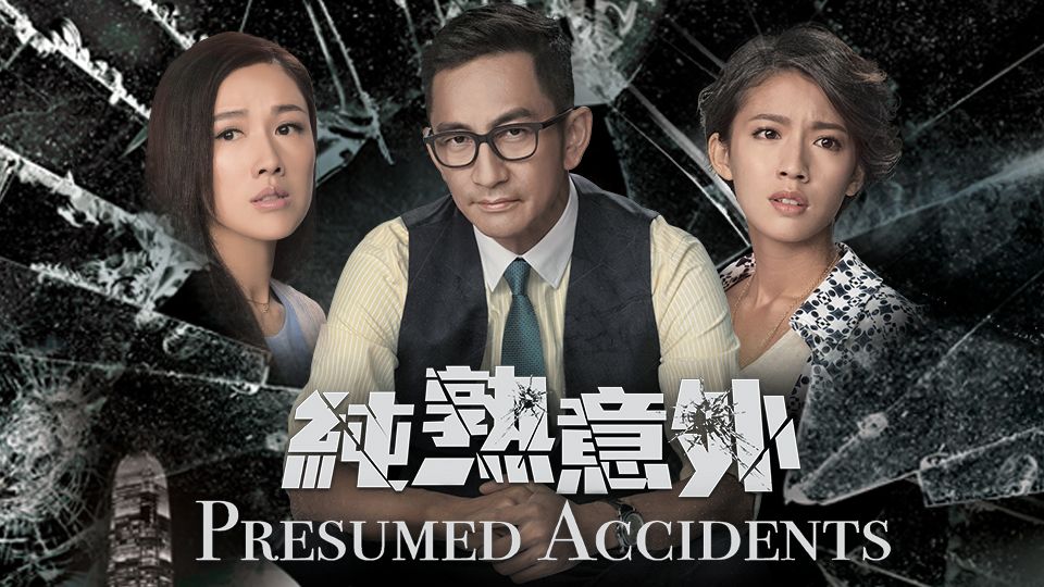 Presumed Accidents-純熟意外