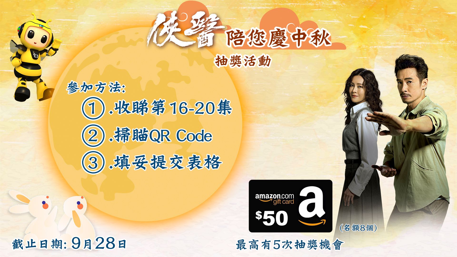 【俠醫陪您慶中秋】抽獎活動-Heroes In White Mid-Autumn Campaign