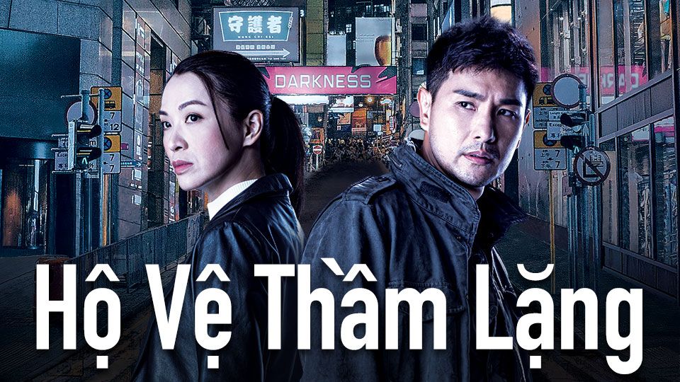 Hộ Vệ Thầm Lặng-黯夜守護者