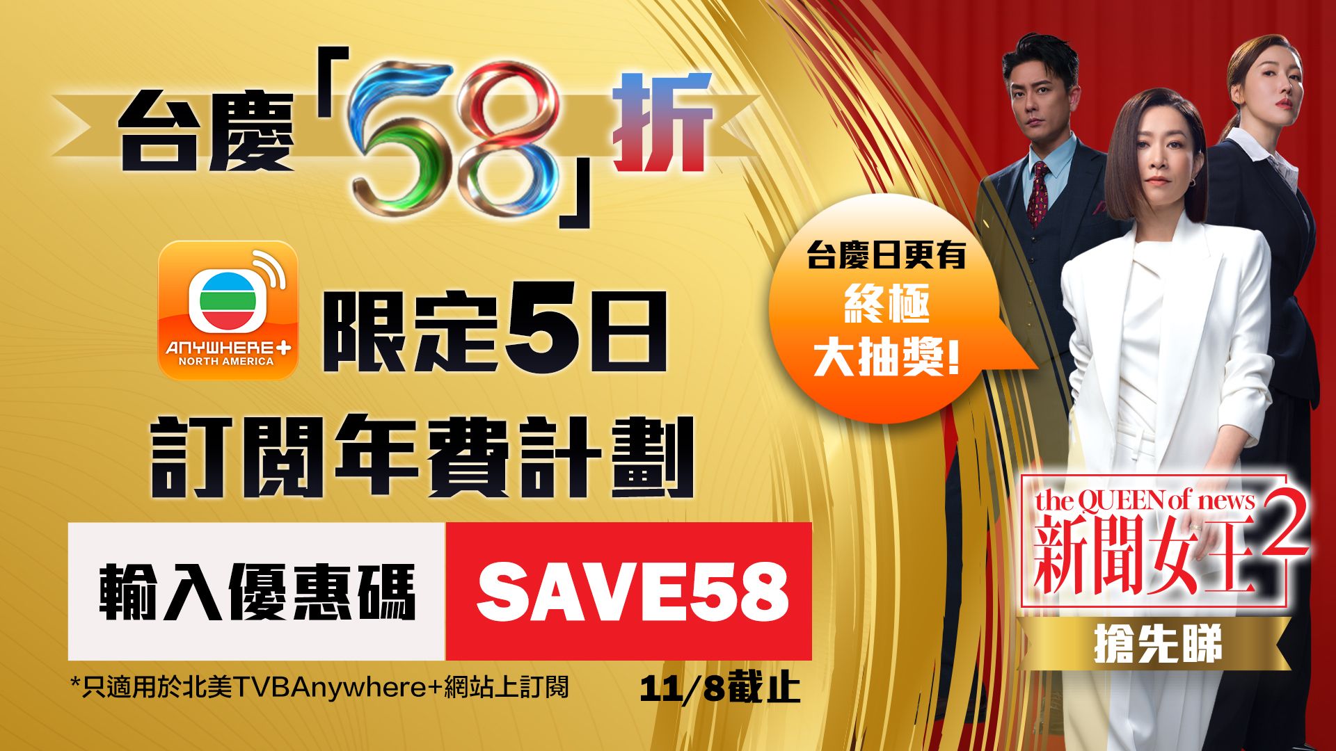 台慶「58」折限定優惠-TVBAnywhere+ Annual Subscription Discount