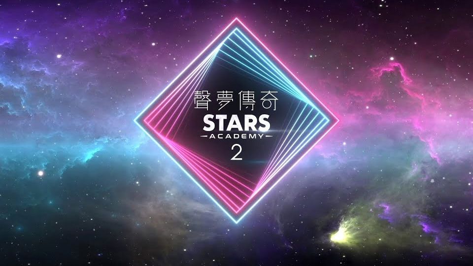聲夢傳奇2-Stars Academy 2